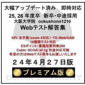 【24年4月27日更新 プレミアム版】Webテスト解答集 25,26年度新卒対応済み 新/旧型玉手箱・SPI（Webテイスティング）、、、の画像1