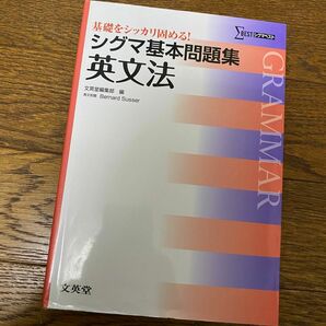 シグマ基本問題集 英文法