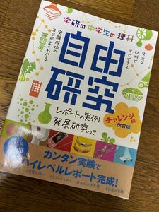 学研の中学生の理科 自由研究