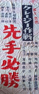 【映画宣伝用幟】クレージー作戦 先手必勝（63年/クレージーキャッツ/映画宣材）検:映画ポスター/映画チラシ/映画半券