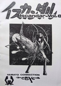 【資料系同人誌】イスカンダル Vol.8（79年/宇宙戦艦ヤマト）