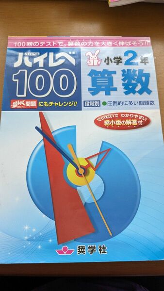 ハイレベ100小学2年算数 100回のテストで、算数の力を大きく伸ばそう!!