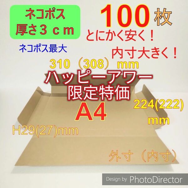 発送用100枚ネコポス最大サイズ 厚さ3㎝ 対応 A4 ダンボール 箱 