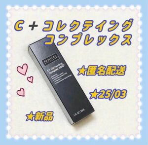 【匿名配送】リビジョン Revision C＋コレクテイングコンプレックス30% 美容液　新品