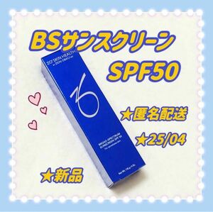 ZOSKIN ゼオスキン　BSサンスクリーンSPF50 日焼け止め　新品