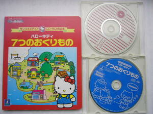 PCソフト （こども）セット/ サンリオメディア CD-ROM絵本 「ハローキティ ７つのおくりもの」 ＋「ポンキッキーズ 1」のCD-ROM のみ