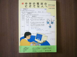 PC本 /「続 中学の電流のにがてな人へ /CDで学習 Windows対応 中学生用」理社出版