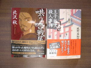 文庫（時代小説） セット/「王子狐火殺人事件」/風野真知雄 （文春文庫） ＋「哄う合戦屋」 /北沢秋 /（双葉文庫）