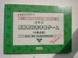  law .. arithmetic textbook study game ( elementary school 4 year )/(.. two way * special fax version )/ Okayama education technology research place / Meiji books 