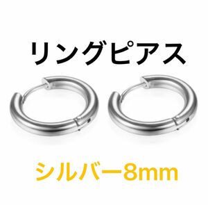 ピアス　リング　両耳　8mm　リングピアス　シンプル　アクセサリー　フープピアス　シルバー　男　女　トレンド　プチプラ　ステンレス