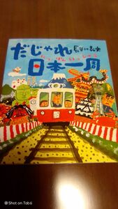 長谷川義史 だじゃれ日本一周