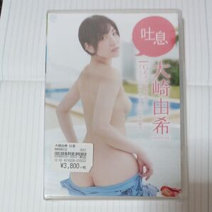 大崎由希/吐息/DVD　新品未開封