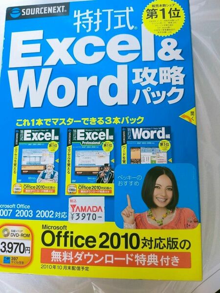 特打式　Excel &Word攻略パック　