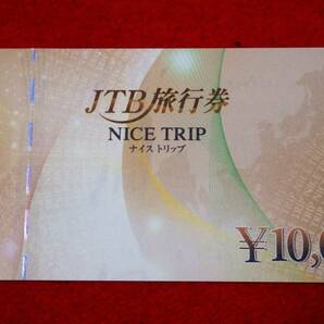 ★送料無料！！JTB旅行券 10,000円×1枚 ～ １枚～1万円分 ！！の画像1