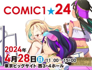 送料無料 4/28 COMIC1☆24 サークルチケット サークル通行証 東京ビッグサイト コミ1