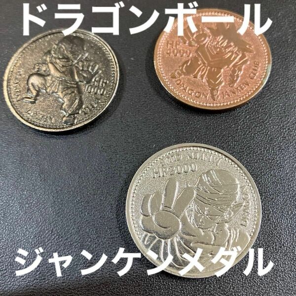 セール　3枚セット　ドラゴンボール　ジャンケンメダル　コイン　悟空　ピッコロ　クリリン　コレクションメダル
