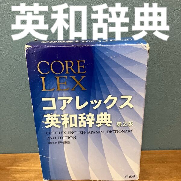 コアレックス英和辞典 第2版 旺文社辞書