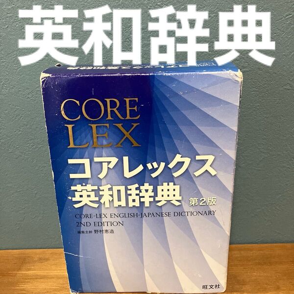 コアレックス英和辞典　第2版　旺文社辞書