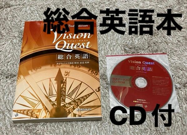 CD付き ＶｉｓｉｏｎＱｕｅｓｔ　総合英語　第２版 野村　恵造　監修　ビジョンクエスト　入試対策