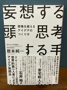 【帯付き美品】妄想する頭思考する手　想像を超えるアイデアのつくり方 暦本純一／編