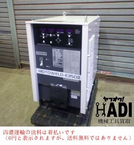 ☆安川電機★ロボット用 デジタルインバータ溶接電源★MOTOWELD-E350Ⅱ★部品取り★送料着払い☆