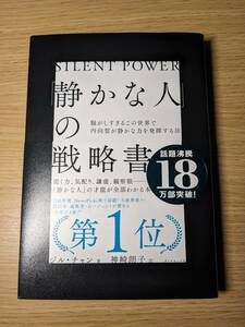 静かな人の戦略書 ジル・チャン／著 神崎朗子／訳 ダイヤモンド社