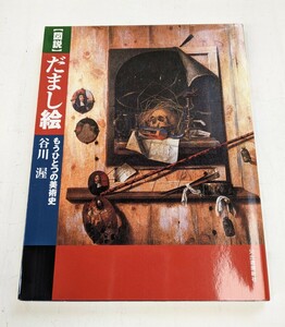 だまし絵 もうひとつの美術史　谷川 渥 著 初版　河出書房新社　1994年