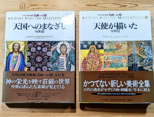 NHK日曜美術館 名画への旅 3 天使が描いた　4 天国へのまなざし　２冊セット 講談社 1992 1993 初版