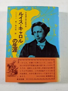 ルイス・キャロルの生涯　不思議の国の数学者 デレック・ハドスン／著　高山宏／訳