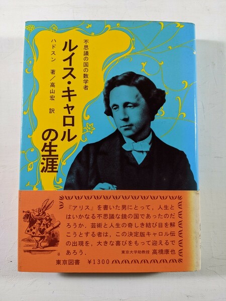 不思議の国の数学者 ルイス・キャロルの生涯　東京図書　1977年