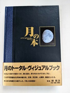 月の本 perfect guide to the MOON　写真 林 完次　光琳社出版　1998年