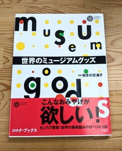 世界のミュージアムグッズ　監修 和多利恵津子　平凡社　1996年初版