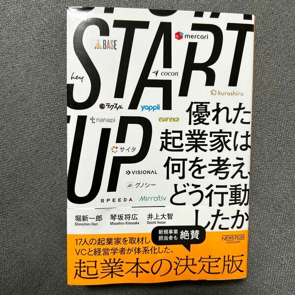 ＳＴＡＲＴＵＰ　優れた起業家は何を考え、どう行動したか 堀新一郎／著　琴坂将広／著　井上大智／著