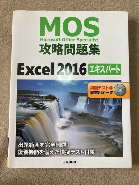 ＭＯＳ攻略問題集Ｅｘｃｅｌ　２０１６エキスパート　Ｍｉｃｒｏｓｏｆｔ　Ｏｆｆｉｃｅ　Ｓｐｅｃｉａｌｉｓｔ 土岐順子／著