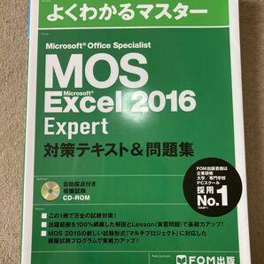 Microsoft Office Microsoft Excel 2016 Expert 対策テキスト&問題集