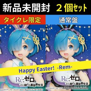 ⑤【限定＋通常】リゼロ プレシャスフィギュア レム～Happy Easter!