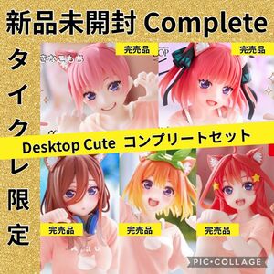 ⑧【タイクレ限定コンプリート】五等分の花嫁 デスクトップキュート セット