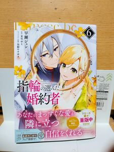 指輪の選んだ婚約者　６ （フロースコミック） 早瀬ジュン／著　茉雪ゆえ／原作　鳥飼やすゆき／キャラクター原案