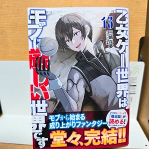 乙女ゲー世界はモブに厳しい世界です　１３ （ＧＣ　ＮＯＶＥＬＳ） 三嶋与夢／著