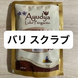 バリスクラブ　Bali Ayudya Lulur Pengantin coffee scrub ボディスクラブ