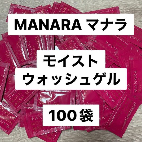 MANARA マナラ　モイストウォッシュゲル　2ml 100袋　ボトルで買うより安い！