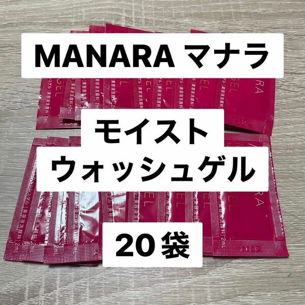 MANARA マナラ　モイストウォッシュゲル　20日分　ボトルで買うより安い！