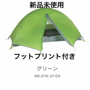 ニーモ　アトム1P 新品未使用　フットプリント付き