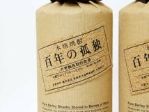 大阪府内限定発送★黒木本店 - 本格焼酎 百年の孤独 大麦製長期貯蔵酒 *2本セット *箱付［度数:40% 内容量:720ml］A_画像3