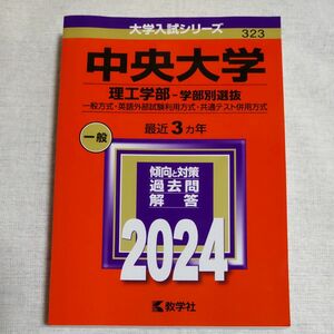 赤本 中央大学 理工学部 2024 教学社