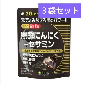 ISDG 医食同源ドットコム 黒酢にんにく + セサミン サプリメント RICH [黒酢 黒にんにく 黒ゴマ] アミノ酸 アントシアニン 含有