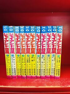 【全初版】少年画報社 ヒットコミックス 辻なおき/高森朝雄 ジャイアント台風　全11巻 非貸本　虫コミックス　全巻セット 