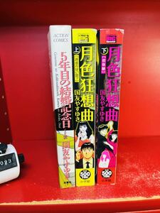 国友やすゆき/月色狂想曲 全巻セット＋5年目の結婚記念日 /3冊セット