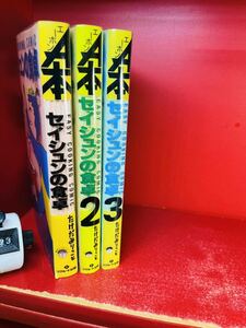 セイシュンの食卓　1.2.3巻セット　たけだみりこ&東京ブリタニアン/著　1990.91年発行　A本　エーホン　リクルート出版