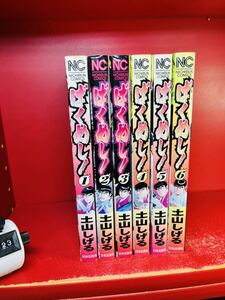 ばくめし！ 全巻セット【全6巻セット・完結】土山しげる　週刊漫画ゴラク　全巻セット